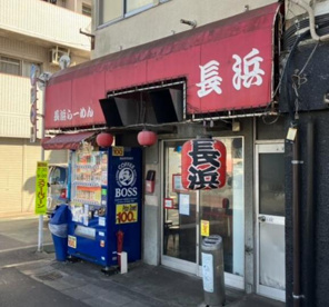 NAGAHAMAらーめん世田谷店の画像1
