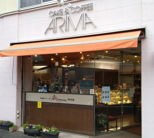 アリマ洋菓子店の画像1