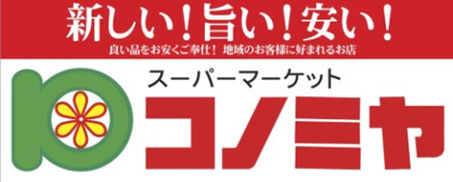 スーパーマーケット コノミヤ 近鉄八尾駅前店の画像1