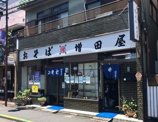 増田屋西調布店