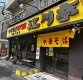江川亭調布店