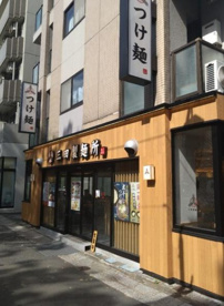 三田製麺所 八幡山店の画像1