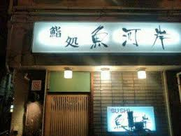 魚河岸鮨の画像1