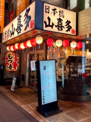 山喜多八幡山総本店