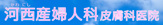 河西産婦人科皮膚科