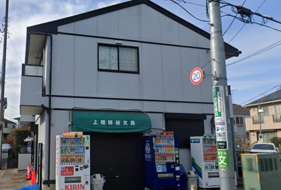 上祖師谷文具の画像1