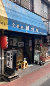 相州屋の画像1