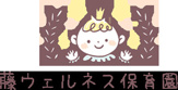 藤ウェルネス保育園