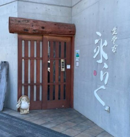 永らくの画像1