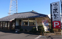 味の民芸三鷹牟礼店