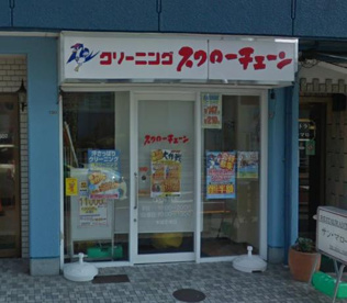 スワロークリーニング 芦花公園店の画像1