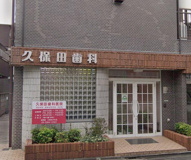 久保田歯科医院