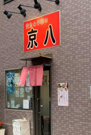 中華&定食京八の画像1