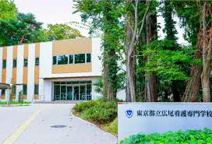 東京都立広尾看護専門学校