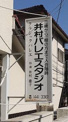 井村バレエスタジオ