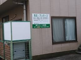鍼灸マッサージ杉田治療院の画像1