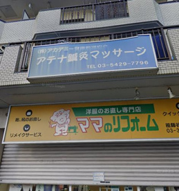 アテナ鍼灸マッサージの画像1