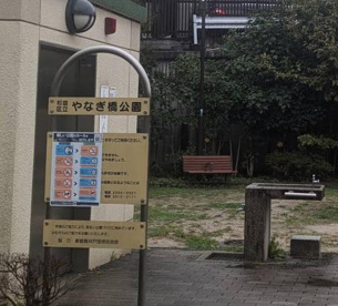 やなぎ橋公園の画像1
