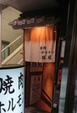 豚風仙川店
