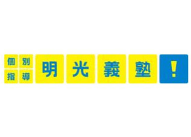 明光義塾 久我山教室の画像1