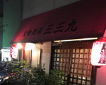 三三九布田店