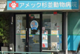 アメック杉並動物病院