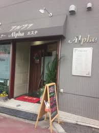 ALPHAの画像1