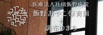 飯野おやこ保育園・調布のまち