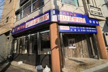 方南町駅前はり灸整骨院