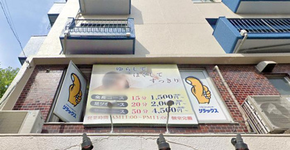 リラックス方南町店の画像1