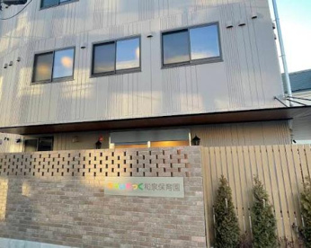 ちゃいれっく和泉保育園の画像1
