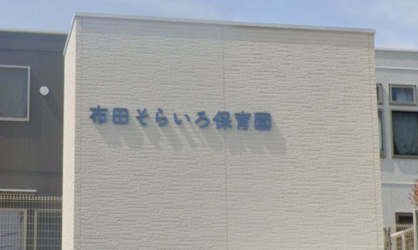 布田そらいろ保育園の画像1
