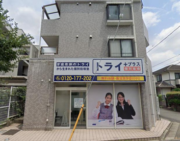 個別指導塾トライプラス 調布国領校の画像1