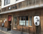 三河屋鮨