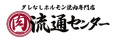 永福町肉流通センター