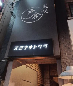炭焼戸倉の画像1