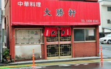 大勝軒