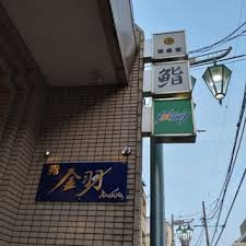 鮨金羽の画像1