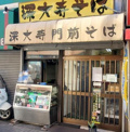 深大寺門前そば千歳烏山店