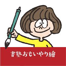 書塾おもいやり繪事務局の画像1