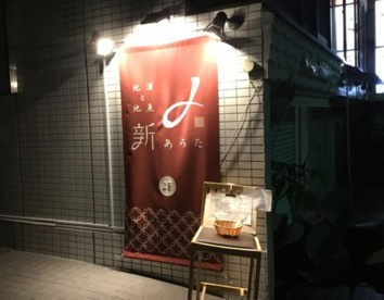 地酒と地魚 あらたの画像1
