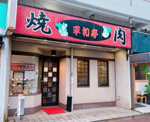 平和亭