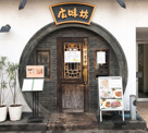 広味坊烏山店