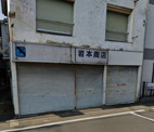 岩本商店
