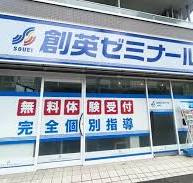 創英ゼミナール 調布校の画像1