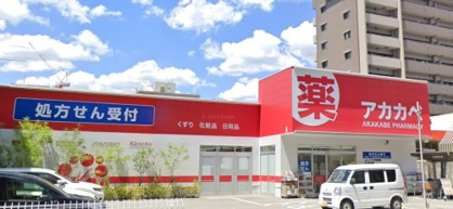 ドラッグアカカベ 新高店の画像1