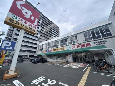 スギ薬局 新大阪宮原店の画像1