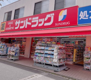サンドラッグ 西三国店の画像1