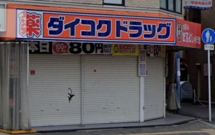 ダイコクドラッグ  十三筋店の画像1