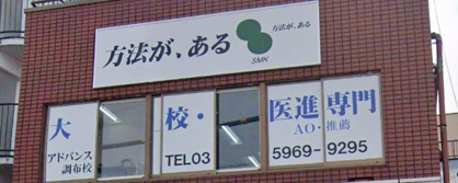 SMKアドバンス調布校の画像1